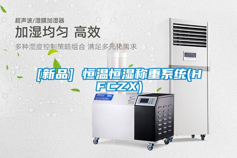 [新品] 恒溫恒濕稱重系統(tǒng)(HFCZX)