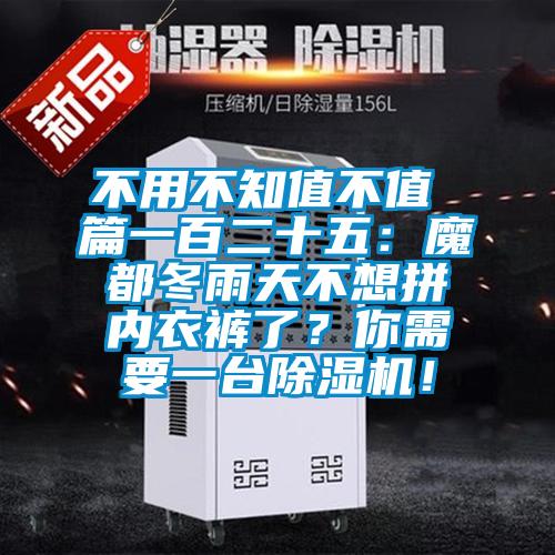 不用不知值不值 篇一百二十五：魔都冬雨天不想拼內(nèi)衣褲了？你需要一臺(tái)除濕機(jī)！