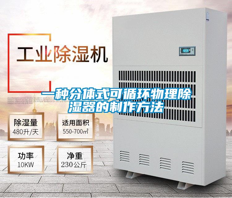 一種分體式可循環(huán)物理除濕器的制作方法