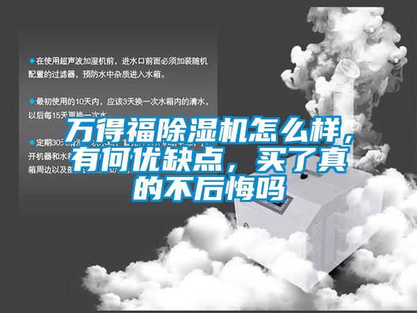 萬(wàn)得福除濕機(jī)怎么樣，有何優(yōu)缺點(diǎn)，買了真的不后悔嗎