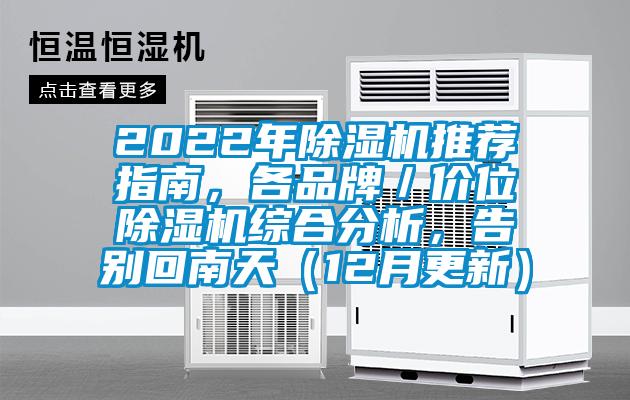 2022年除濕機(jī)推薦指南，各品牌／價(jià)位除濕機(jī)綜合分析，告別回南天（12月更新）