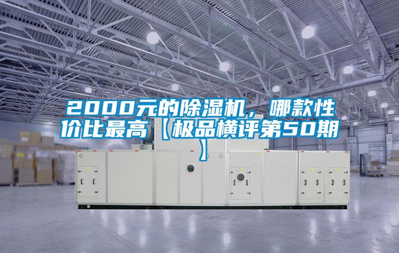 2000元的除濕機(jī)，哪款性價(jià)比最高【極品橫評第50期】