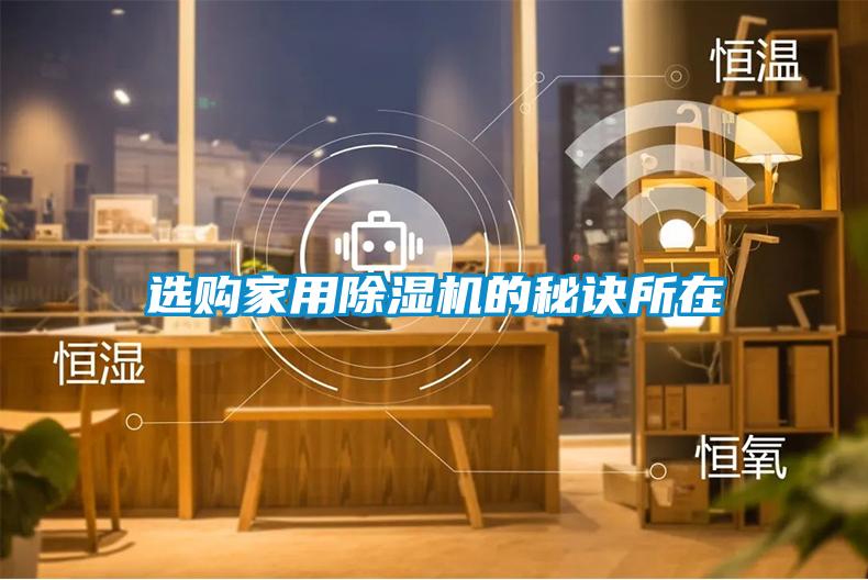 選購(gòu)家用除濕機(jī)的秘訣所在