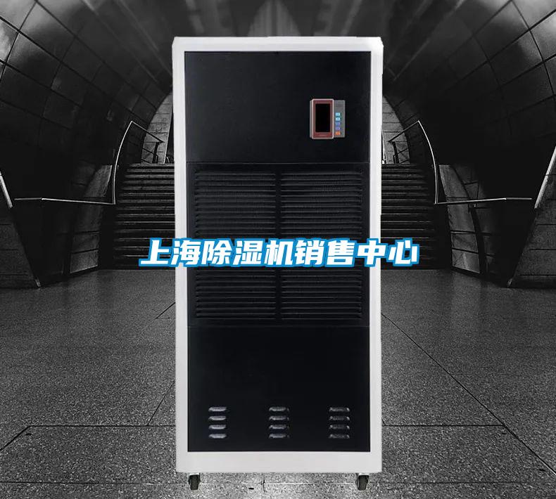上海除濕機(jī)銷售中心