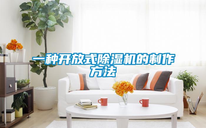 一種開放式除濕機(jī)的制作方法
