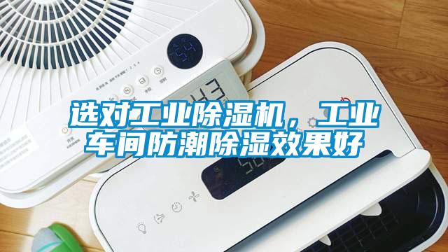 選對(duì)工業(yè)除濕機(jī)，工業(yè)車間防潮除濕效果好
