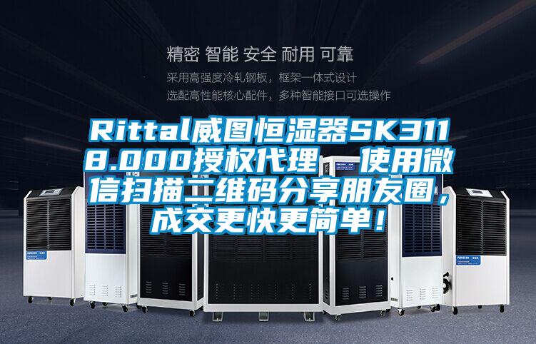 Rittal威圖恒濕器SK3118.000授權(quán)代理  使用微信掃描二維碼分享朋友圈，成交更快更簡單！