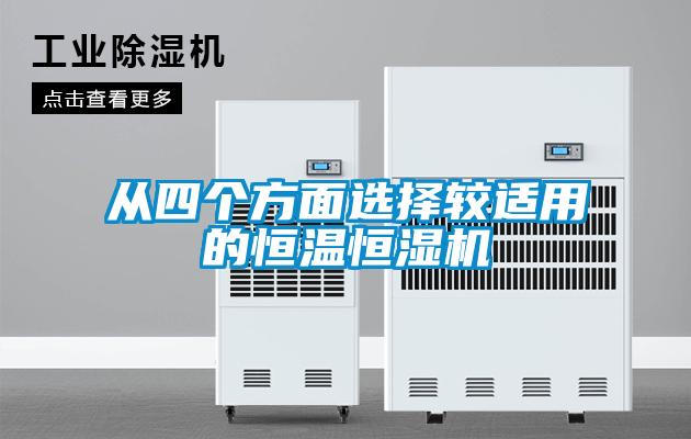 從四個方面選擇較適用的恒溫恒濕機