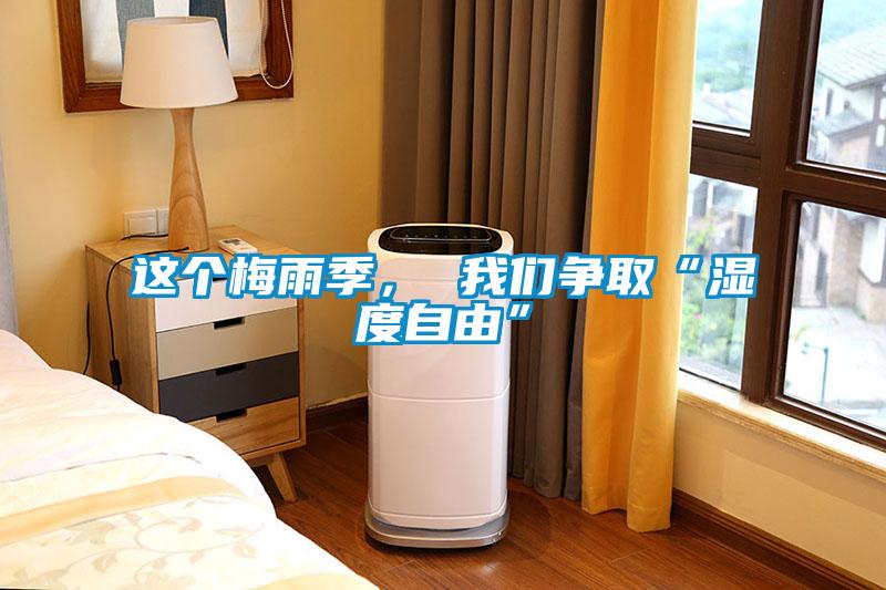 這個(gè)梅雨季， 我們爭(zhēng)取“濕度自由”