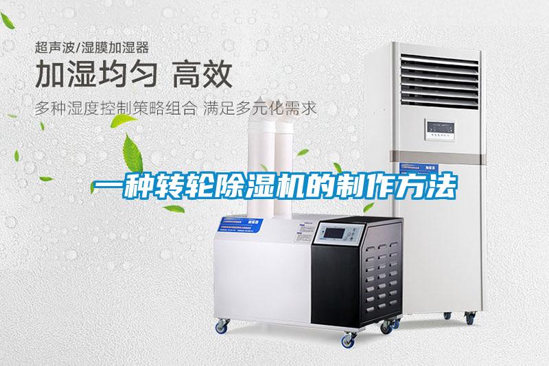 一種轉(zhuǎn)輪除濕機的制作方法
