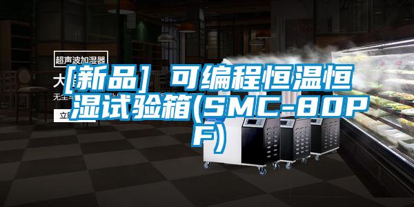 [新品] 可編程恒溫恒濕試驗(yàn)箱(SMC-80PF)