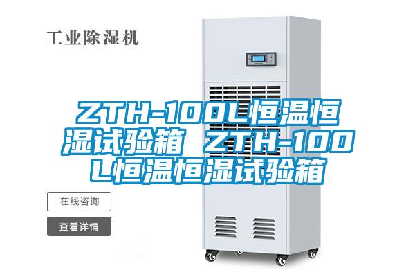 ZTH-100L恒溫恒濕試驗箱 ZTH-100L恒溫恒濕試驗箱