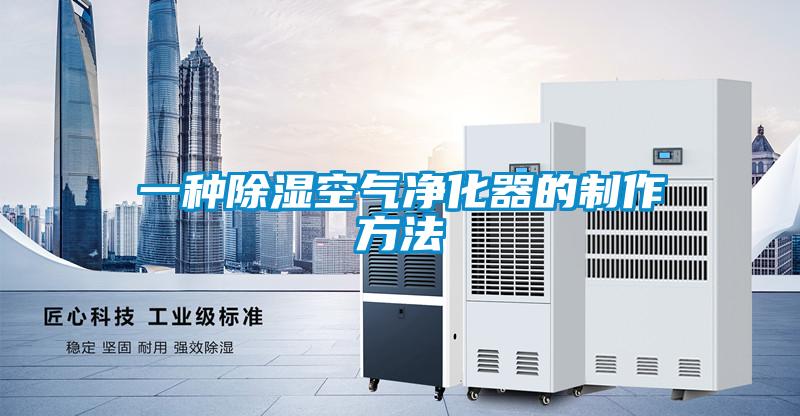 一種除濕空氣凈化器的制作方法