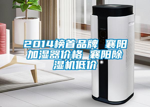 2014榜首品牌 襄陽加濕器價(jià)格 襄陽除濕機(jī)低價(jià)