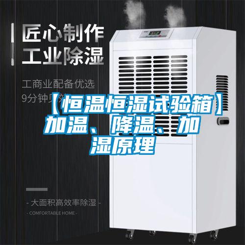 【恒溫恒濕試驗(yàn)箱】加溫、降溫、加濕原理