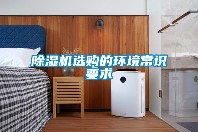 除濕機(jī)選購的環(huán)境常識(shí)要求