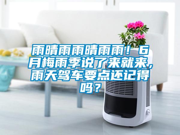雨晴雨雨晴雨雨！6月梅雨季說了來就來，雨天駕車要點(diǎn)還記得嗎？