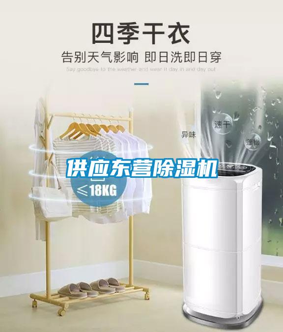 供應(yīng)東營除濕機(jī)