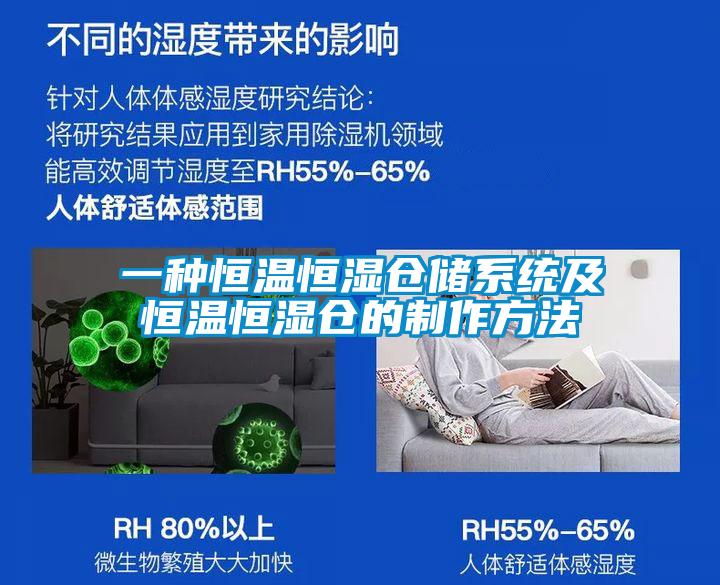 一種恒溫恒濕倉(cāng)儲(chǔ)系統(tǒng)及恒溫恒濕倉(cāng)的制作方法