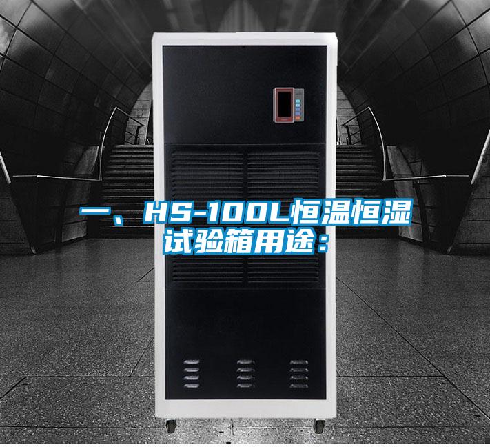 一、HS-100L恒溫恒濕試驗(yàn)箱用途：