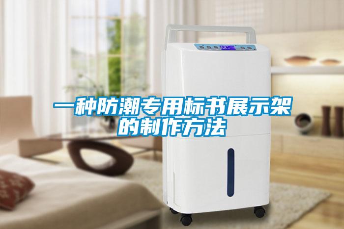 一種防潮專用標(biāo)書展示架的制作方法