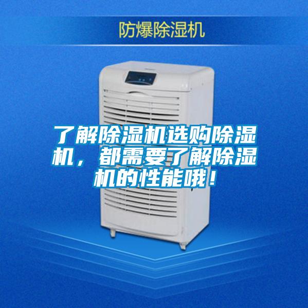 了解除濕機選購除濕機，都需要了解除濕機的性能哦！