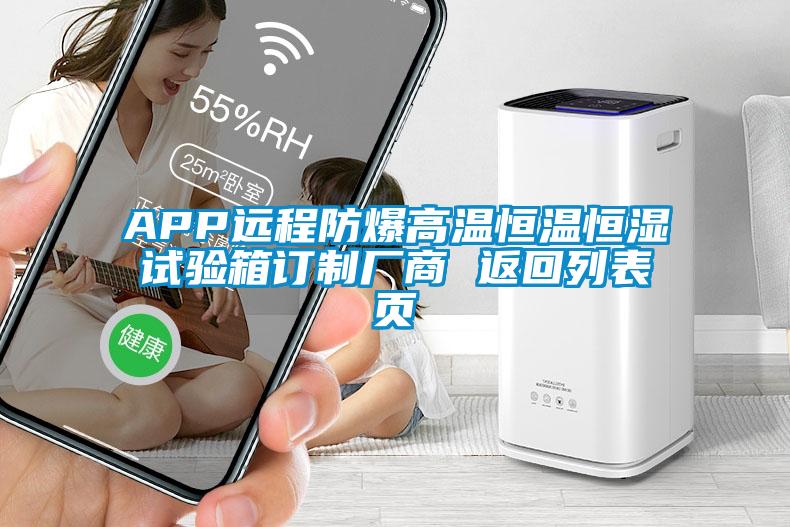 APP遠(yuǎn)程防爆高溫恒溫恒濕試驗(yàn)箱訂制廠商 返回列表頁