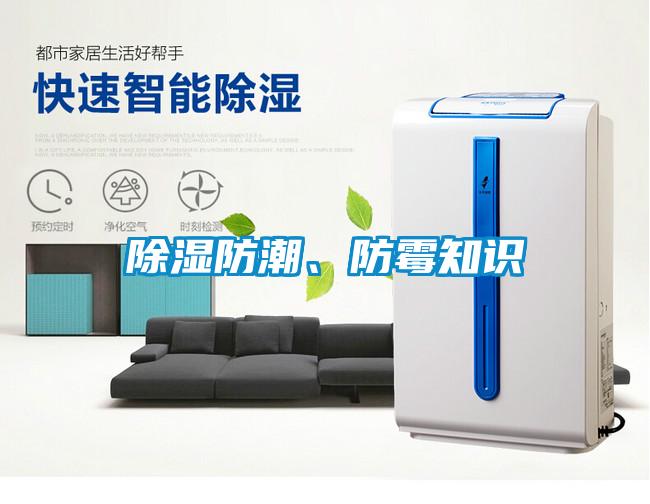 除濕防潮、防霉知識(shí)
