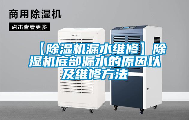 【除濕機漏水維修】除濕機底部漏水的原因以及維修方法