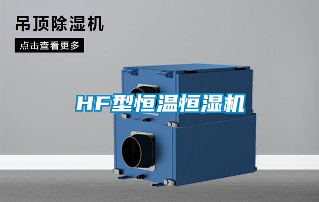 HF型恒溫恒濕機