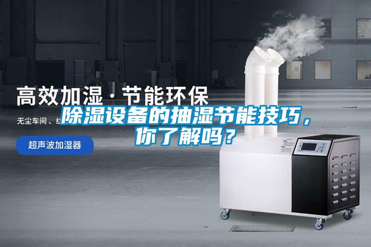 除濕設備的抽濕節(jié)能技巧，你了解嗎？