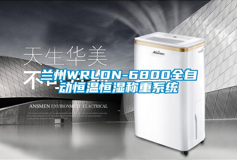 蘭州WRLDN-6800全自動恒溫恒濕稱重系統(tǒng)