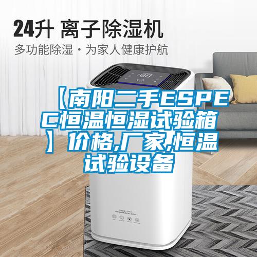 【南陽二手ESPEC恒溫恒濕試驗箱】價格,廠家,恒溫試驗設(shè)備