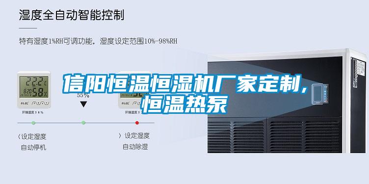信陽恒溫恒濕機(jī)廠家定制,恒溫?zé)岜?/></p>
<p style=