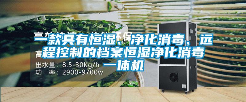 一款具有恒濕、凈化消毒、遠(yuǎn)程控制的檔案恒濕凈化消毒一體機(jī)