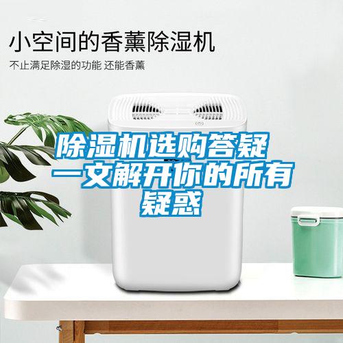 除濕機選購答疑 一文解開你的所有疑惑