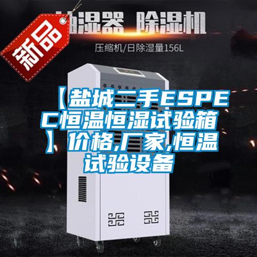 【鹽城二手ESPEC恒溫恒濕試驗(yàn)箱】價(jià)格,廠家,恒溫試驗(yàn)設(shè)備