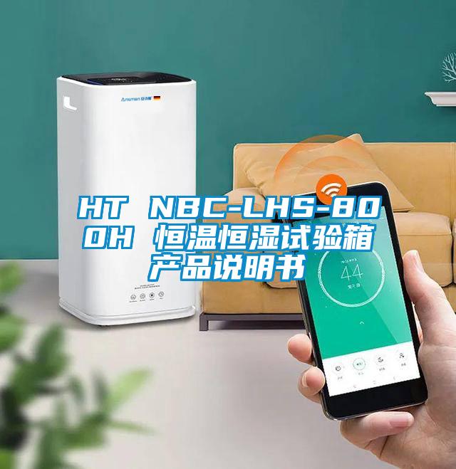 HT NBC-LHS-800H 恒溫恒濕試驗(yàn)箱產(chǎn)品說明書