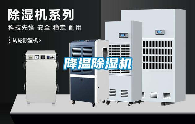 降溫除濕機(jī)