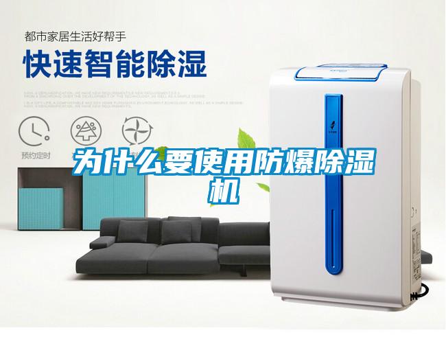 為什么要使用防爆除濕機