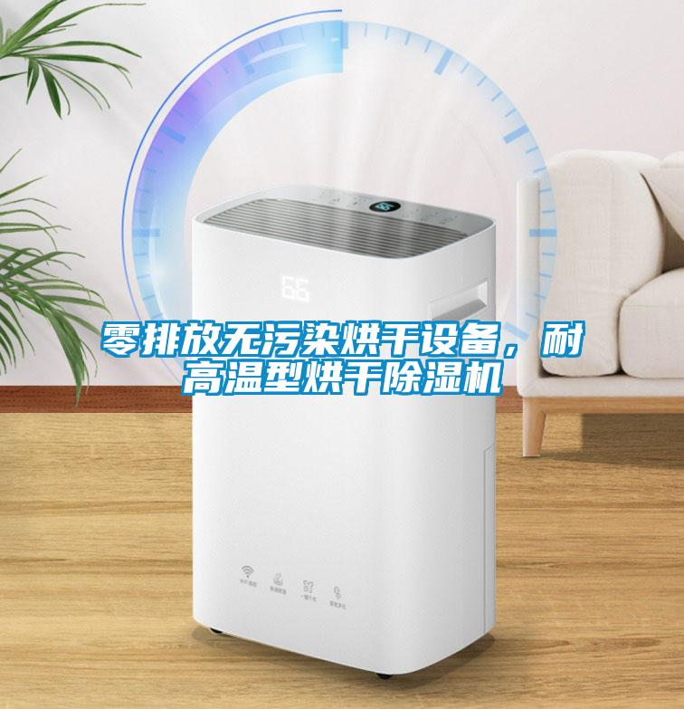 零排放無污染烘干設備，耐高溫型烘干除濕機