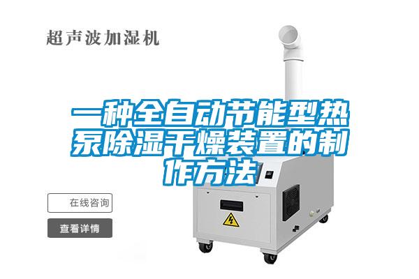 一種全自動(dòng)節(jié)能型熱泵除濕干燥裝置的制作方法