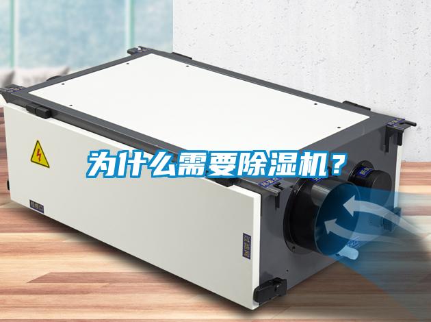 為什么需要除濕機(jī)？