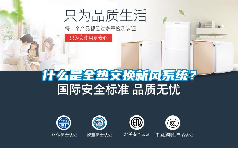 什么是全熱交換新風系統(tǒng)？