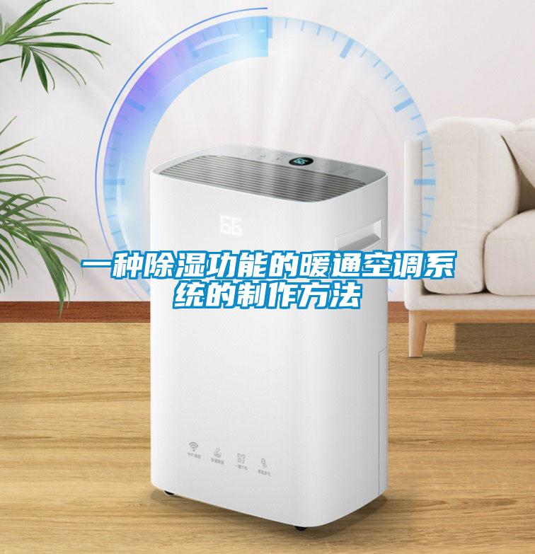 一種除濕功能的暖通空調系統(tǒng)的制作方法