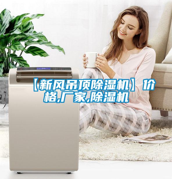 【新風(fēng)吊頂除濕機】價格,廠家,除濕機