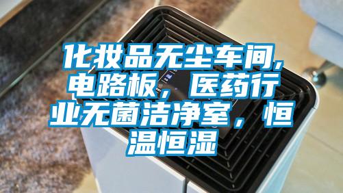 化妝品無塵車間,電路板，醫(yī)藥行業(yè)無菌潔凈室，恒溫恒濕