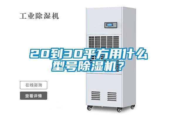 20到30平方用什么型號除濕機(jī)？