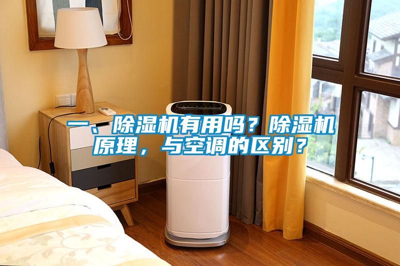 一、除濕機有用嗎？除濕機原理，與空調的區(qū)別？