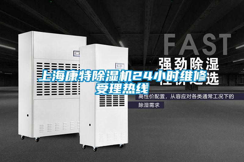 上?？堤爻凉駲C24小時維修受理熱線